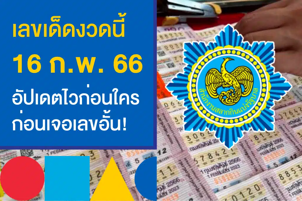 เลขเด็ดงวดนี้ 16 ก.พ. 66 จาก 116Lotto