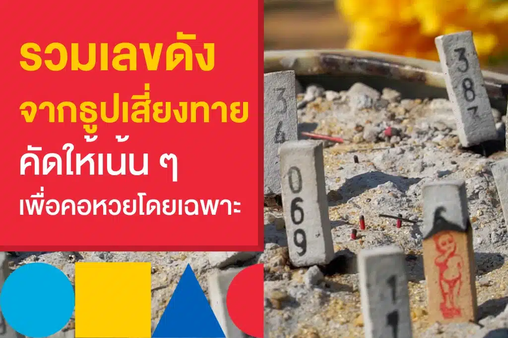 เลขเด็ดงวดนี้ 16/2/66 จากธูปเสี่ยงทาย ที่คอหวยไทยต้องไม่พลาด