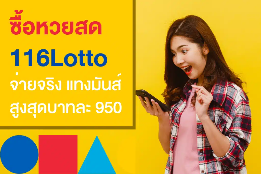 116Lotto เว็บหวยที่เชื่อถือได้ แทงง่าย จ่ายหนัก ครบทั้งหวยไทย ลาว และฮานอย