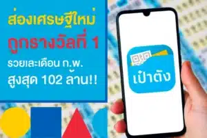 เปิดโผเศรษฐีเงินล้าน ถูกรางวัลที่ 1 งวด 16/2/66 มีที่ไหนบ้างมาดูกัน!