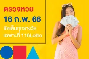 ตรวจหวยงวดนี้ 16/2/66 ผลสลากกินแบ่งรัฐบาล ครบทุกรางวัลที่ 116Lotto