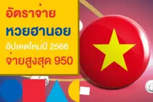 อัตราจ่ายหวยฮานอย อัปเดตล่าสุดปี 2566 จากศูนย์รวมเว็บหวยออนไลน์