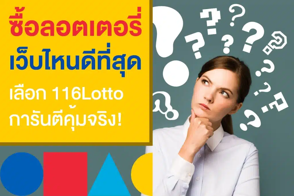 ซื้อลอตเตอรี่ออนไลน์ที่ไหนดี เลือก 116Lotto ลดพิเศษ จ่ายเพียง 79 บาท