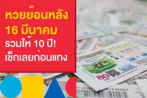 อัปเดต หวยรัฐบาลไทย ย้อนหลัง แนวทางเก็งหวยงวด 16 มีนาคม 2566