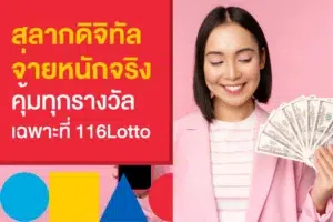 สลากดิจิทัล ล่าสุด ซื้อง่ายจ่าย 6 ล้าน จากเว็บหวยที่เชื่อถือได้ตัวจริง!