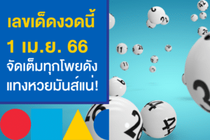 แชร์สูตรเด็ด โพยหวยงวดนี้ 1/4/66 จัดเต็มทุกเลขดัง ที่คอหวยต้องเก็ง