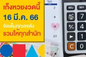 เลขดังงวดนี้ 16/3/66 จากธูปเสี่ยงทาย และสำนักดังทั่วไทย คอหวยเช็กเลย!