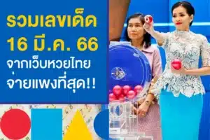 เว็บหวยที่จ่ายแพงที่สุด รวมเลขเด็ดงวดนี้ 16/3/66 จ่ายจริงบาทละ 950