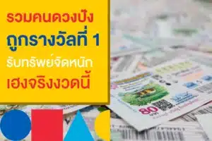 รวมพลคนถูกรางวัลที่ 1 จาก สลากกินแบ่งรัฐบาล 16 มี.ค. 66