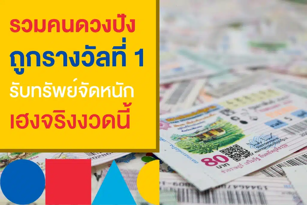 รวมพลคนถูกรางวัลที่ 1 จาก สลากกินแบ่งรัฐบาล 16 มี.ค. 66