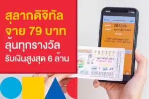 ซื้อลอตเตอรี่ออนไลน์ 80 บาท จ่ายเพียง 79 เท่านั้น เฉพาะที่ 116ล็อตโต้