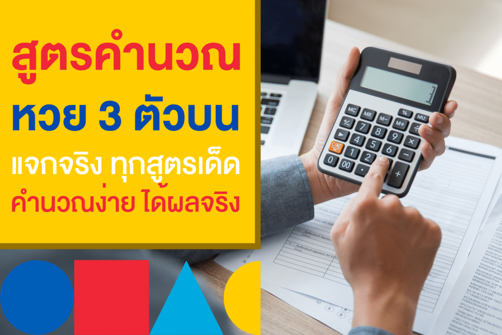 สูตรคํานวณหวย 3 ตัวบน 2565 พร้อมแนวทาง ซื้อสลากออนไลน์ ที่มาแรง