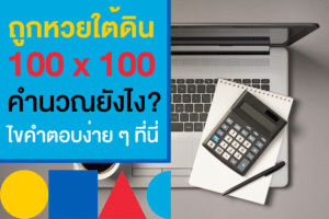 ถูกหวย 3 ตัวตรง 100 100 ได้เท่าไหร่ แจกสูตรคำนวณสำหรับมือใหม่