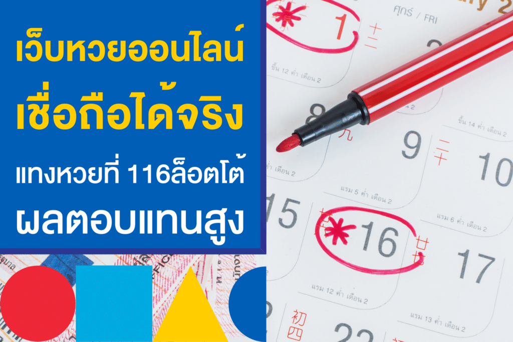 เว็บหวยออนไลน์ เชื่อถือได้ 2566 เลือก 116Lotto ดีกว่ายังไง ไขคำตอบที่นี่