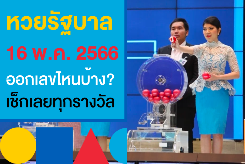 หวยรัฐบาลไทย งวดวันที่ 16/5/66 รางวัลที่ 1 และเลขท้าย 2 ตัว เช็กเลยที่นี่!