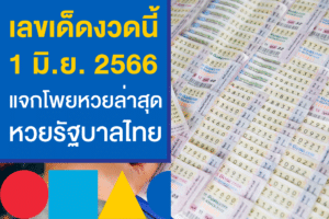 เลขเด็ดงวดนี้ 1/6/66 แทงหวยรัฐบาลไทย แนวทางใหม่ จากเซียนหวย!