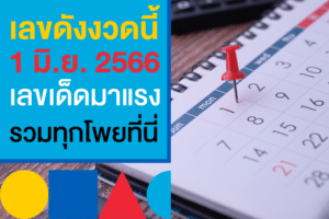 มัดรวม "เลขดังงวดนี้" งวดวันที่ 1 มิ.ย. 2566 ส่งตรงสำนักดังยอดฮิต