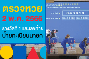 ตรวจหวยงวดนี้ 2/5/66 หวยรัฐบาลไทย ออกอะไร เช็กเลยที่เว็บหวยสด