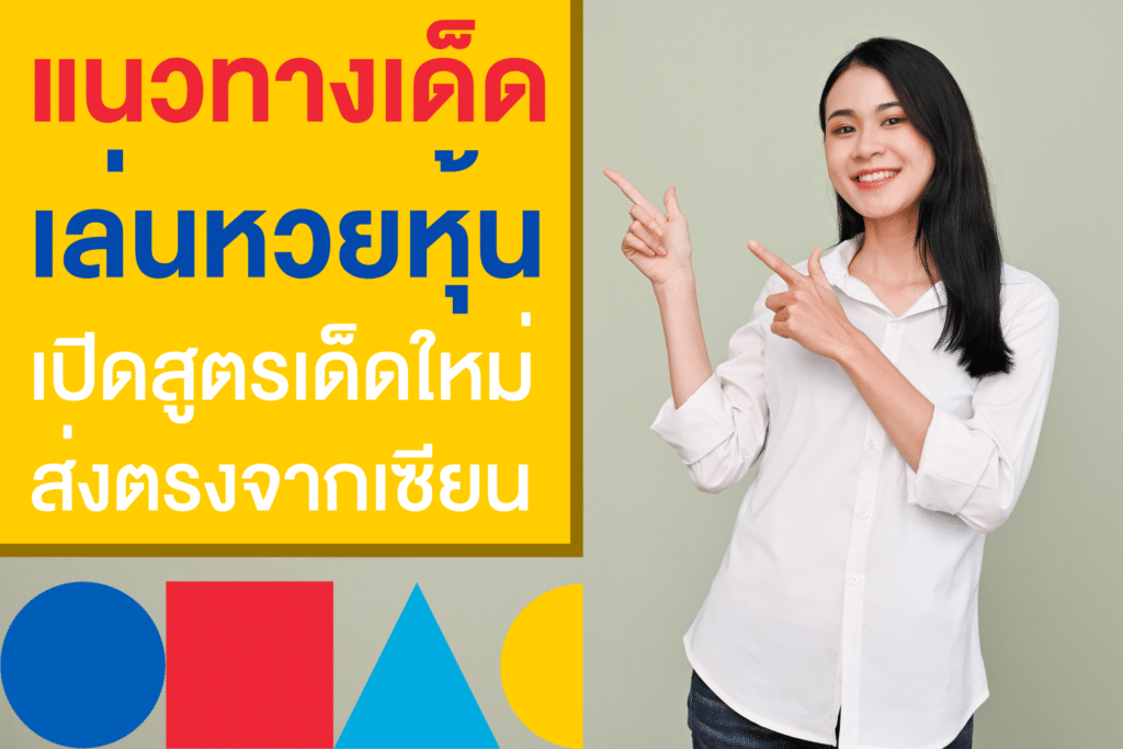 สูตรลัด แนวทางหวยหุ้นวันนี้ ส่งตรงจากเซียนหวย แทงมันส์จริง!