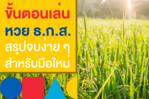 ขั้นตอนการซื้อหวย ธกส ออนไลน์ คำแนะนำสำหรับนักเสี่ยงโชคมือใหม่