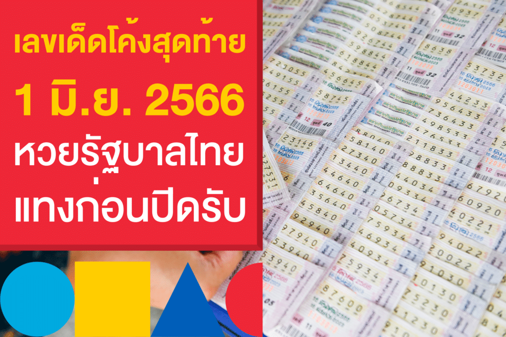 รวมเลขเด็ดโค้งสุดท้าย แทงหวยรัฐบาลไทย 1/6/66 ดุเลยก่อนปิดรับ