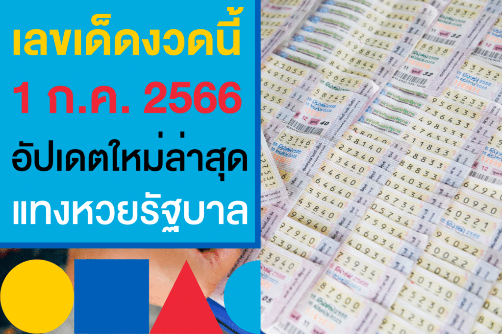 เลขเด็ดงวดนี้ หวยออก 1 ก.ค. 2566 อัปเดตล่าสุด แทงหวยรัฐบาลไทย