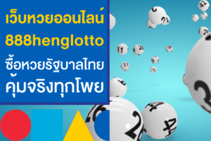 เว็บหวยออนไลน์ 888henglotto ซื้อหวยรัฐบาลไทย จ่ายสูงสุด