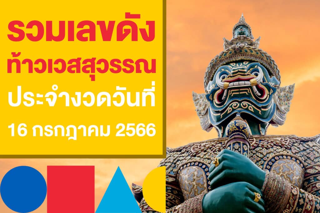 รวมเลขดังงวดนี้ 16 ก.ค.​ 2566 เลขเด็ดสำนักดัง เลขท้าวเวสสุวรรณ 