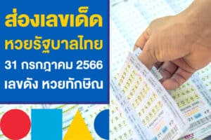 ส่องเลขดังงวดนี้ 31 ก.ค. โพยหวยงวดล่าสุด เลขเด็ดหลักกิโล หวยทักษิณ