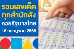 เลขเด็ด หวยรัฐบาลไทย งวดวันที่ 16 กรกฎาคม รวมให้ทุกสำนักดัง