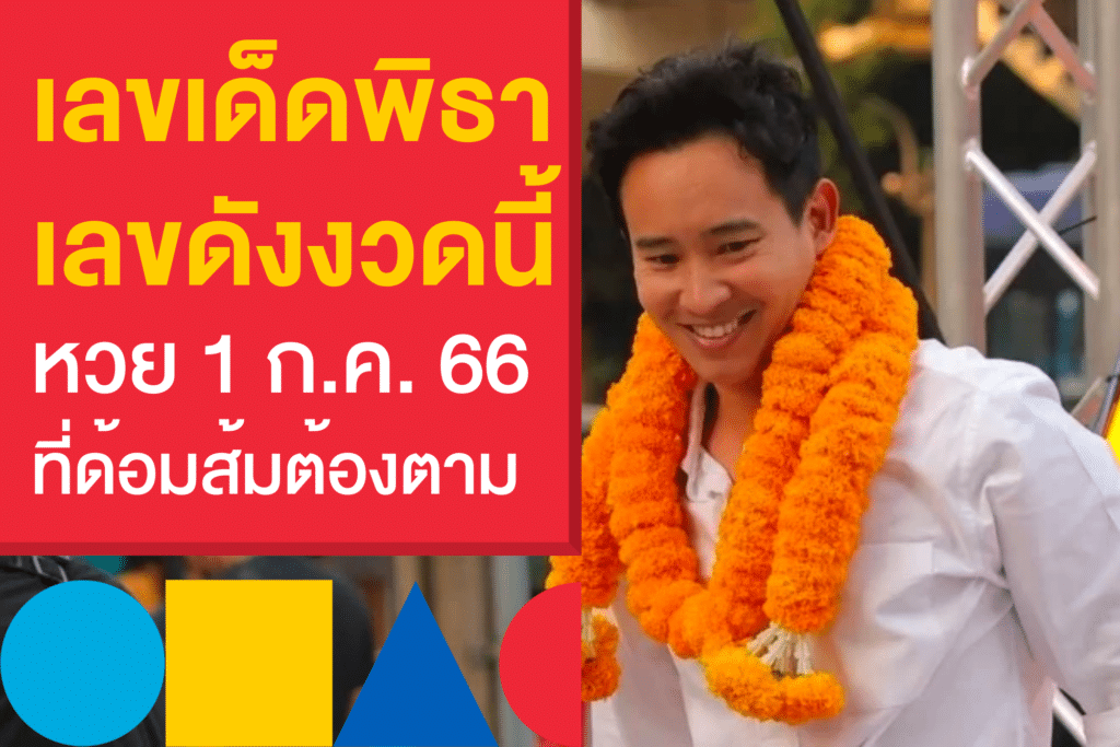 เลขดังงวดนี้ 1 ก.ค. 66 เลขเด็ดพิธา