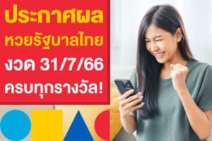 ตรวจหวยงวดนี้ ผลหวยรัฐบาลไทย 31 ก.ค.​ 2566 ครบทุกรางวัล!