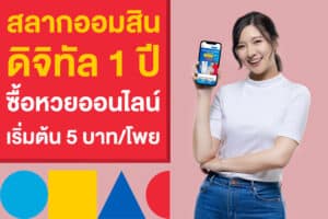 สลากออมสินดิจิทัล 1 ปี ถูกทุกงวด ซื้อหวยออนไลน์ง่าย ๆ เริ่ม 5 บาท