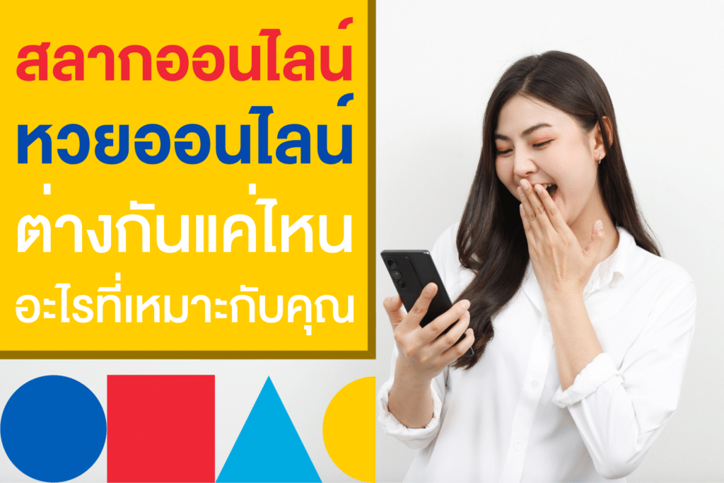 สลากออนไลน์ vs หวยออนไลน์ อะไรเหมาะกับคุณ?