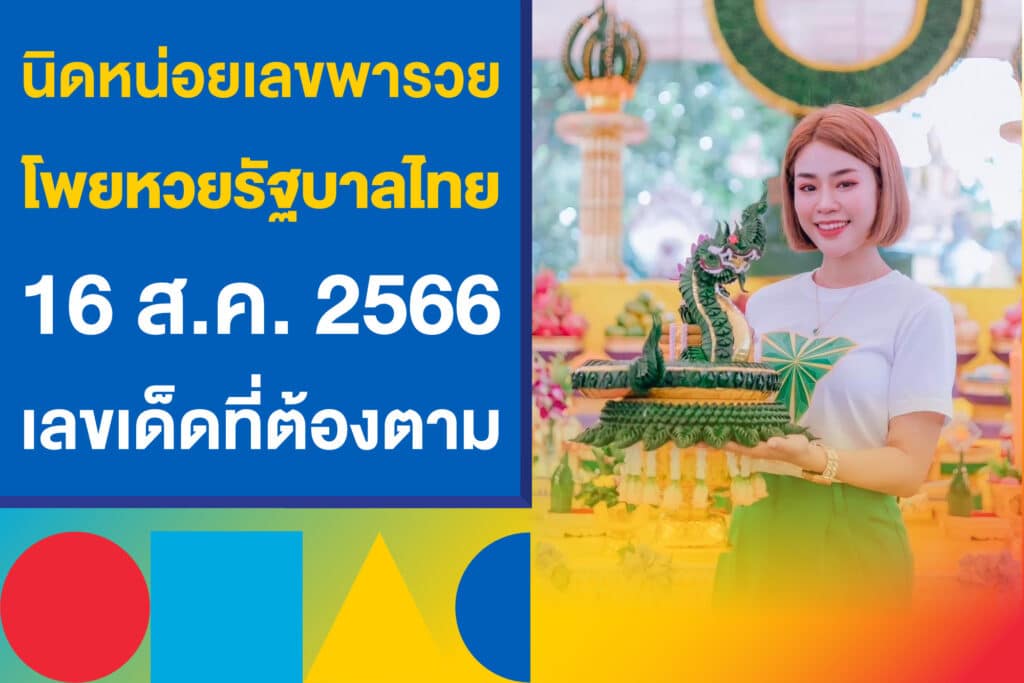 นิดหน่อยเลขพารวย หวยแม่น้ำหนึ่ง แทงหวยรัฐบาลไทย 16 ส.ค. 66