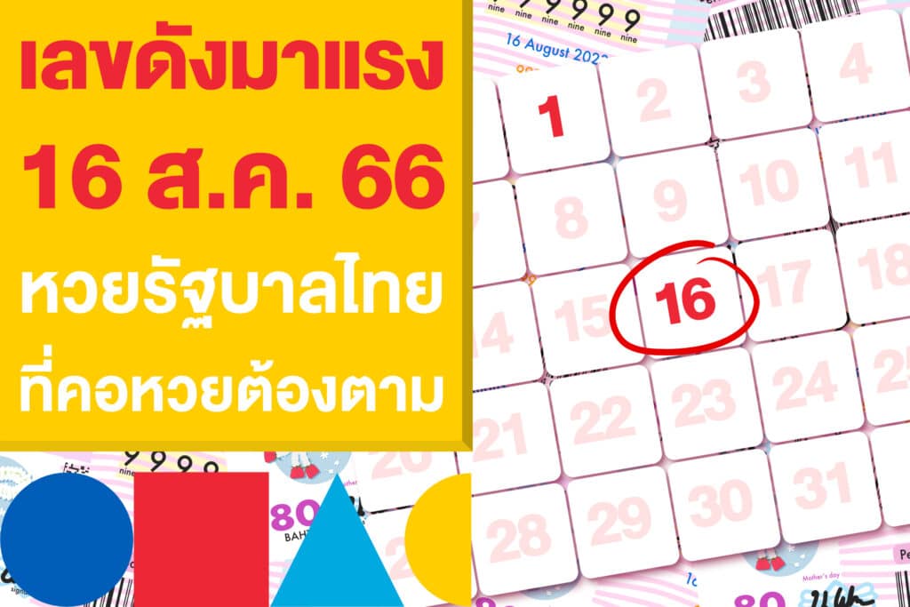 เช็กลิสต์ เลขดังมาแรง 16/8/66 แทงหวยรัฐบาลไทย 