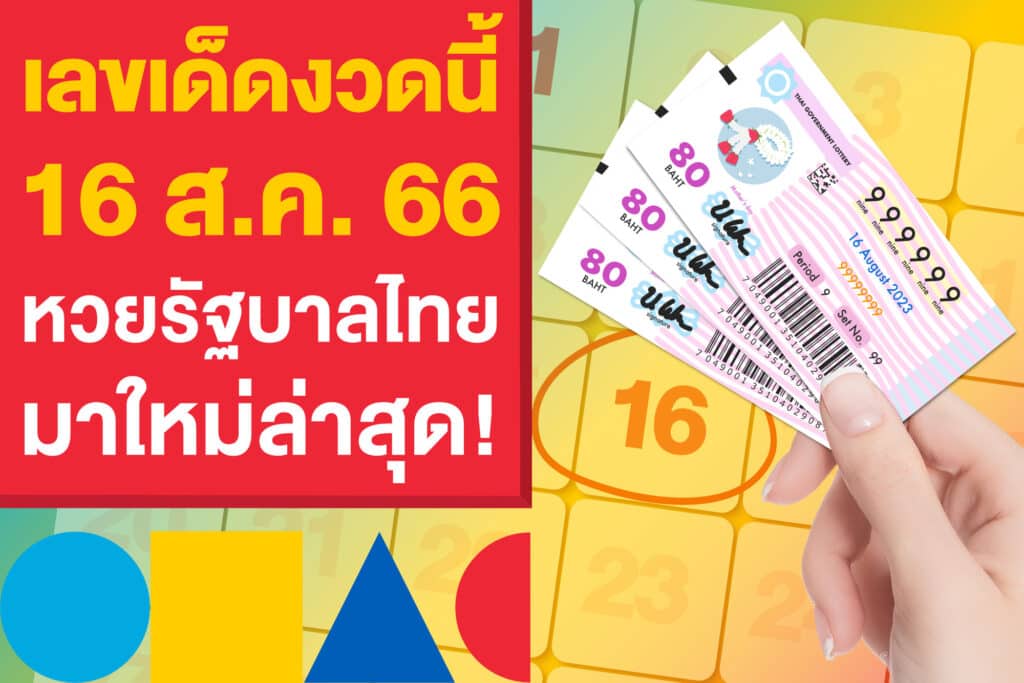 เลขเด็ดงวดนี้ หวยรัฐบาลไทย 16 ส.ค. 66 อัปเดตล่าสุด!