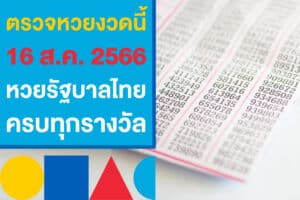 ตรวจผลหวยงวดนี้ 16 ส.ค. 2566 หวยรัฐบาลไทย ครบทุกรางวัล