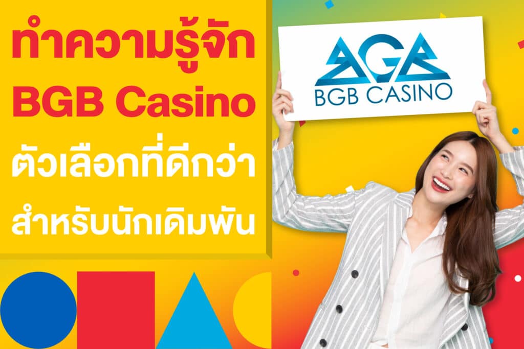 BGB Casino คือใคร ทำไมถึงเป็นตัวเลือกที่ดีที่สุดสำหรับนักเดิมพัน?