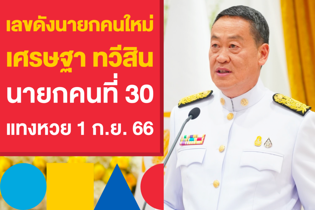 เลขดังนายกคนใหม่ นายเศรษฐา ทวีสิน แทงหวยรัฐบาลไทย 1 ก.ย. 66