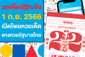 เลขเด็ดปฏิทินจีน 1/9/66 หวยแม่จำเนียร แทงหวยรัฐบาลไทยงวดนี้