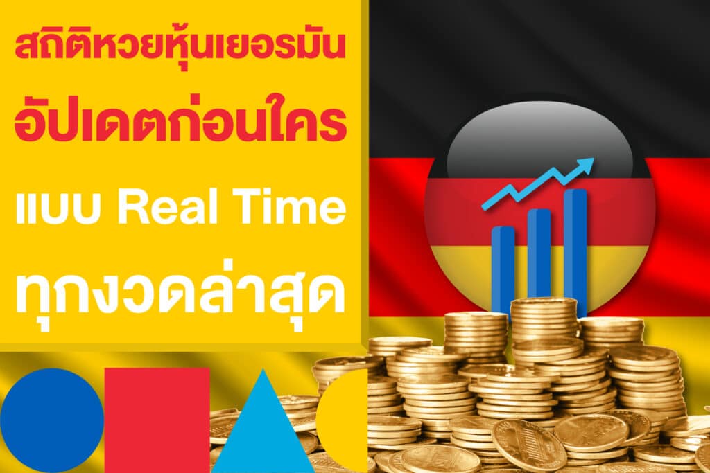 สถิติ หวยหุ้นเยอรมัน อัปเดตแบบ Real Time ทุกงวดล่าสุด