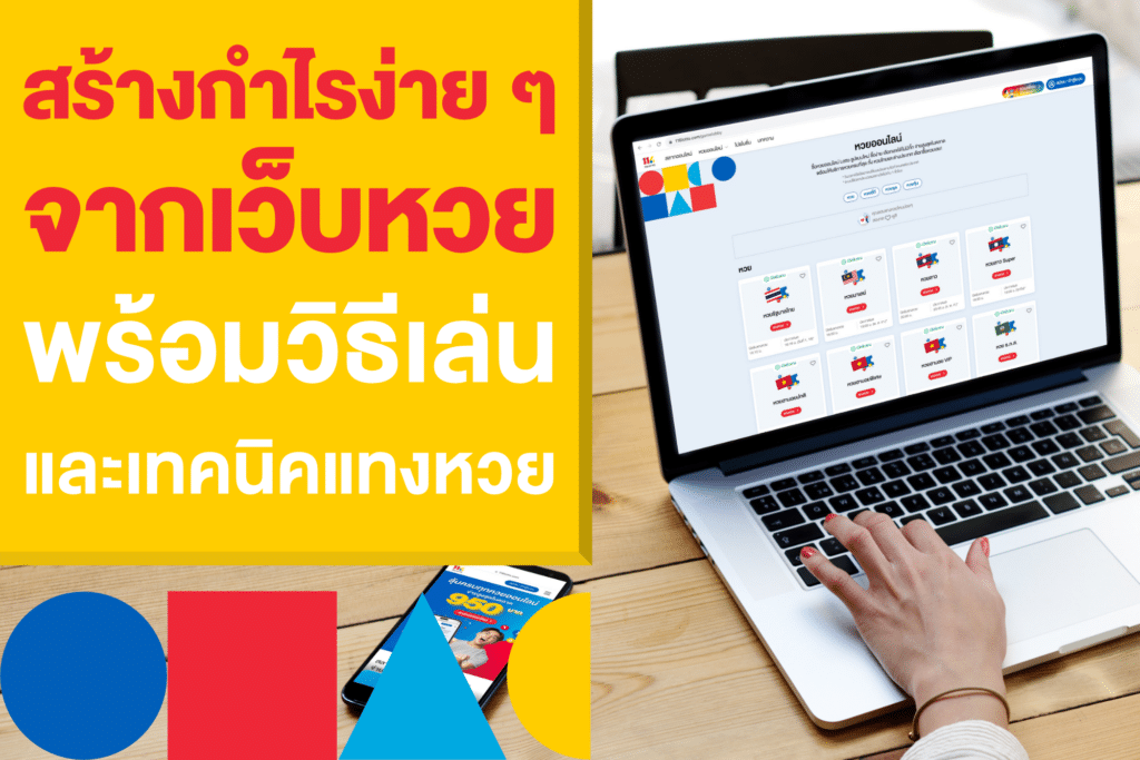 สร้างกำไรจากเว็บหวยออนไลน์ วิธีเล่นและเทคนิค