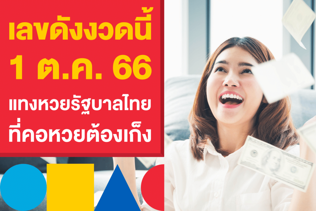 เลขดังงวดนี้ 1 ต.ค. 66 แทงหวยรัฐบาลไทย ที่คอหวยต้องเก็ง