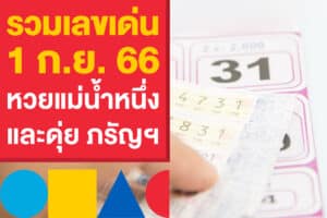 รวมเลขเด่น หวยรัฐบาลไทย 1 ก.ย. 66 หวยแม่น้ำหนึ่ง และดุ่ย ภรัญฯ ที่ต้องตาม 