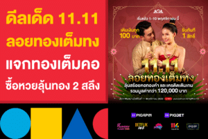 11.11 ลอยทองเต็มทง แจกทองเต็มคอ! ซื้อหวย 100 บาท ลุ้นทองคำ 2 สลึง