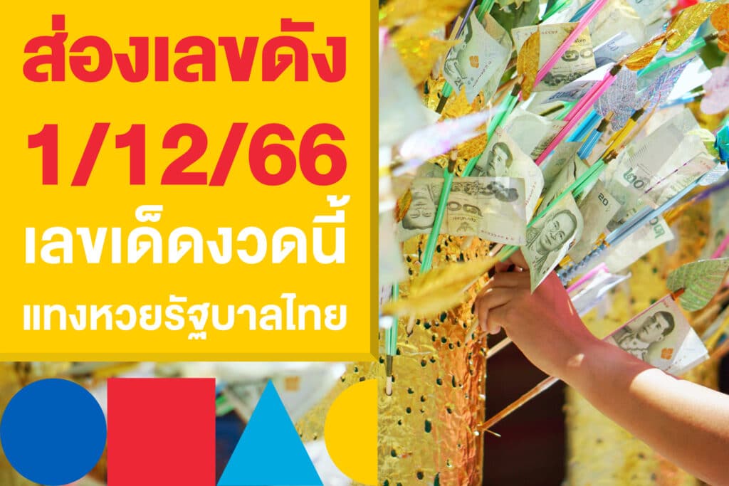 ส่องเลขดัง 1/12/66 เลขเด็ดงวดนี้ แทงหวยรัฐบาลไทย