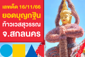 ส่องเลขเด็ด 16/11/66 ยอดบุญกฐิน ท้าวเวสสุวรรณ