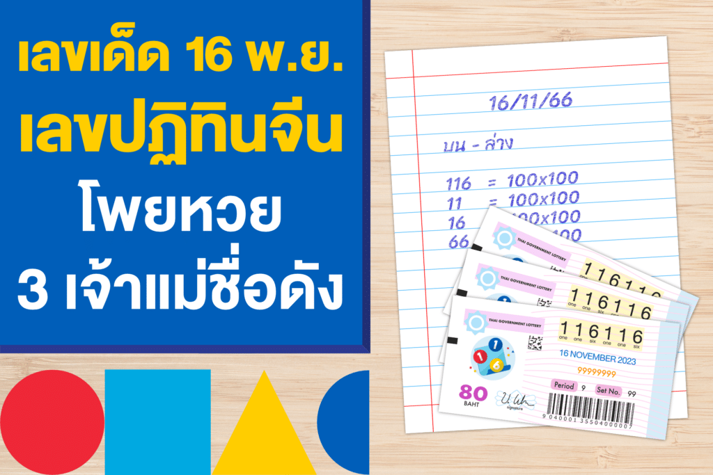 มัดรวมเลขเด็ด เลขดัง 16 พ.ย. เลขปฏิทินจีน และโพยหวย 3 เจ้าแม่ชื่อดัง