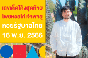 โพยหวย เลขดัง “ไก่เจ้าพายุ” งวด 16 พ.ย. 2566